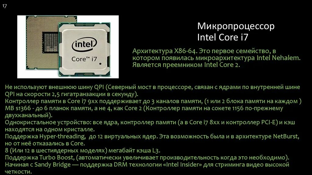 Появление микропроцессоров и новых средств коммуникации. Процессоры с архитектурой Intel x86. Процессор CISC Intel Core i7. Архитектура микропроцессора семейства Intel. Intel x86/x86-64 п.