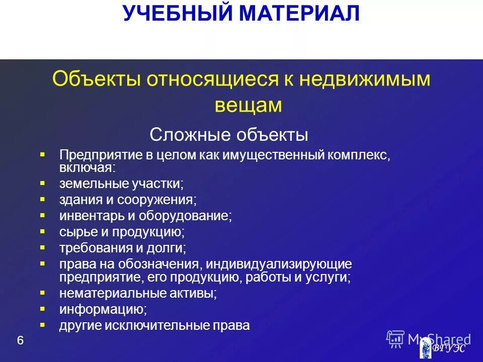 Понятие недвижимого имущества. Единый недвижимый комплекс и имущественный комплекс. К недвижимым вещам относятся здания сооружения. К объектам гражданских прав относятся. Движимые и недвижимые объекты.