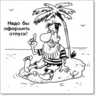 Отпуск 365 дней