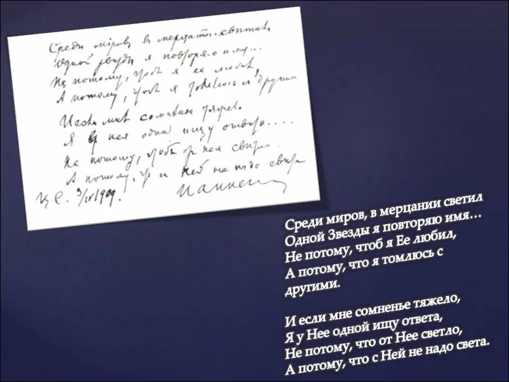 Стих среди миров. Среди миров стих. Одной звезды я повторяю имя. Стихи среди миров в мерцании светил одной звезды я повторяю имя.