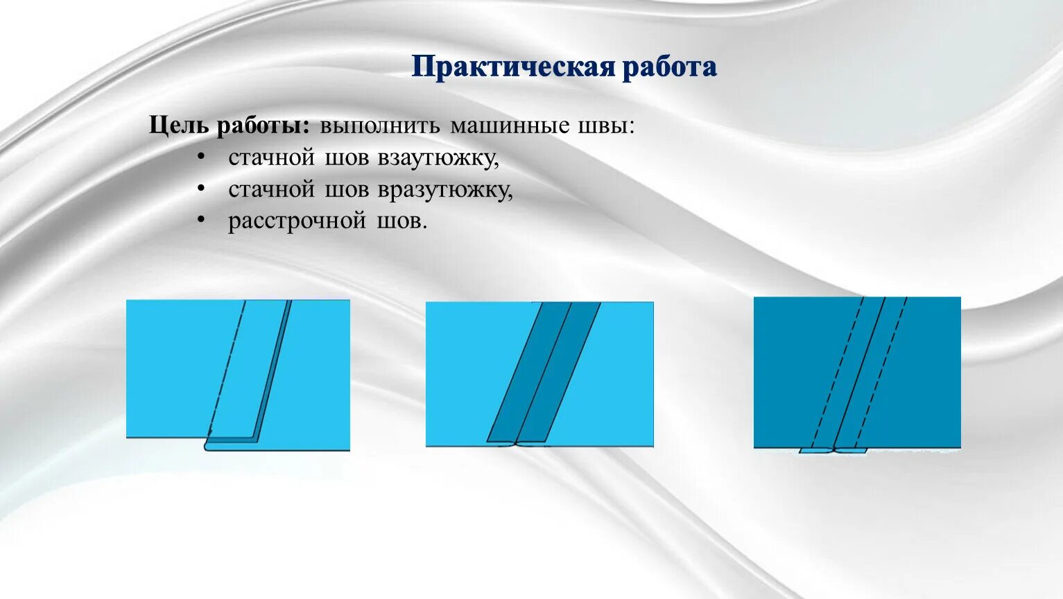 Стыки 20. Стачной шов взаутюжку. Расстрочной шов схема. Шов вразутюжку и взаутюжку. Стачной шов вразутюжку.