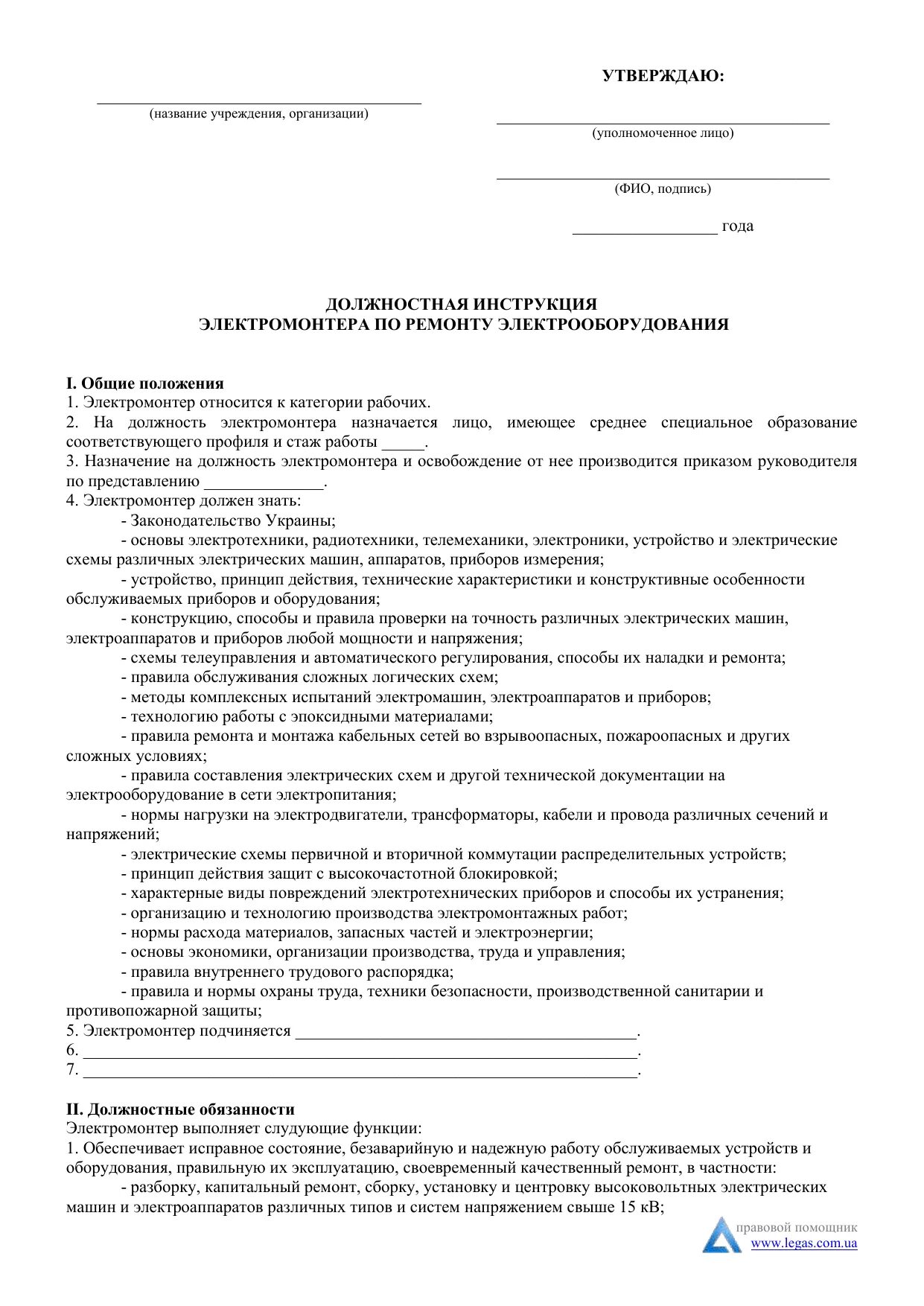 Должностная инженер электрик. Функциональные обязанности электромонтажника. Должностная инженер электрик. Обязанности электромонтера по техобслуживанию электрооборудования. Должностная инструкция инженера-электрика образец.