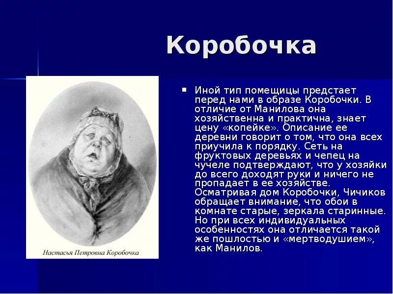 Гоголь мертвые души герои Манилов. Характер помещика коробочка "мёртвые души". Мертвые души коробочка и Плюшкин. Таблица Гоголь мертвые души коробочка. Говорящая фамилия чичикова