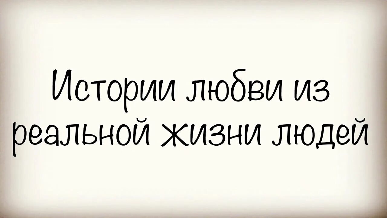 Рассказы про любовь из реальной жизни. Истории из жизни реальных людей про любовь. Истории любви из жизни. Необычные истории любви из реальной жизни рассказы. Рассказы про любовь из реальной слушать