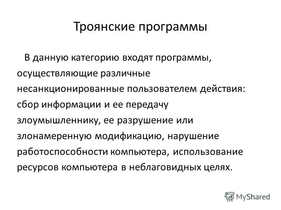 Система защиты программного обеспечения. Основы информационной безопасности. Несанкционированное воздействие. Программа осуществляющая несанкционированные. Типы вредоносных программ информатика.