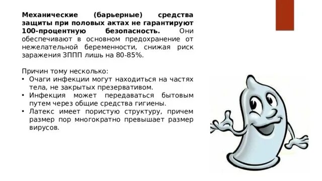 После полового акта неприятно. Средства защиты при половом акте. Средства защиты от ИППП при половом акте. Средства барьерной защиты при половом акте. 100 % Способ защиты при половом акте.