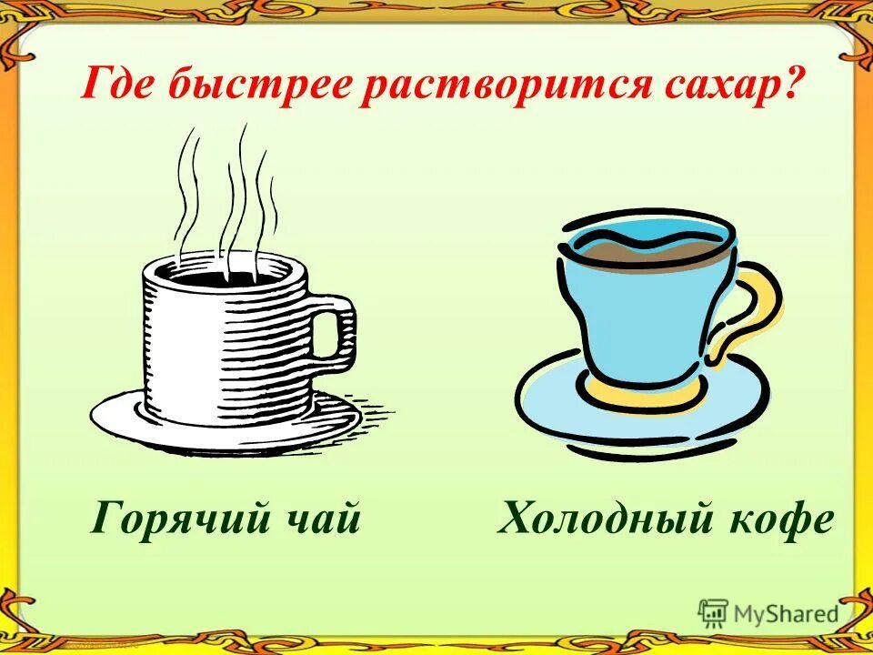 В горячей воде сахар растворяется быстрее