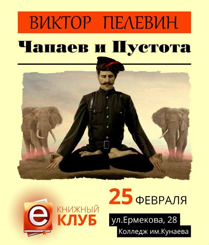 Чапаев и пустота. Чапаев и пустота виктор пелевин иллюстрации. Пелевин чапаев и пустота 2014. Чапаев и пустота кратко. Пелевин чапаев.