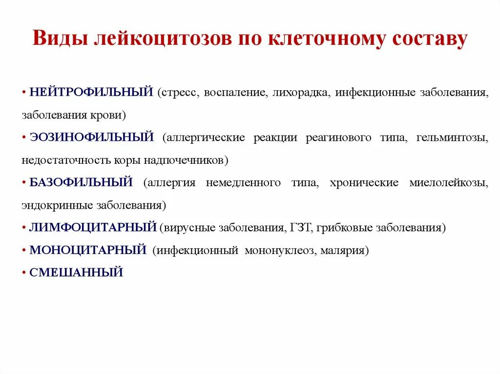 Виды лейкоцитозлейкоцитоз. Лейкоцитозы виды причины. Виды патологического лейкоцитоза. Лейкоцитоз по клеточному составу.