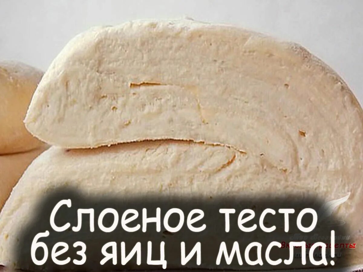 Слоеное без яиц