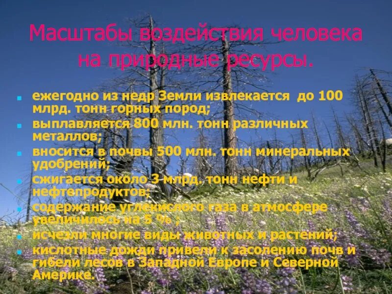 Влияние человека на природные ресурсы. Воздействие человека на природные богатства. Влияние человека на природные ресурсы земли. Влияние человека на недра земли. Влияние человека на природу северной америки