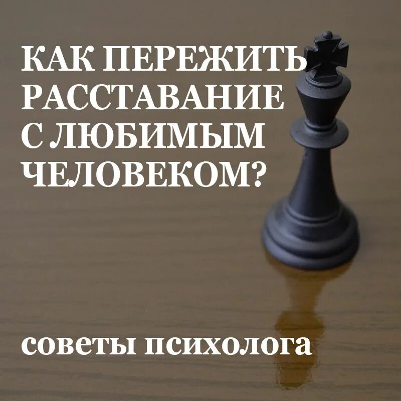 Как пережить расставание с любимым человеком советы психолога. Как пережить расставание с любимым. Расставание с любимым как пережить советы психолога. Как переживается расставание. Как расстаться с психологом