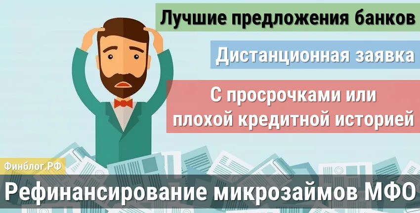 Рефинансирование микрозаймов с плохой кредитной историей