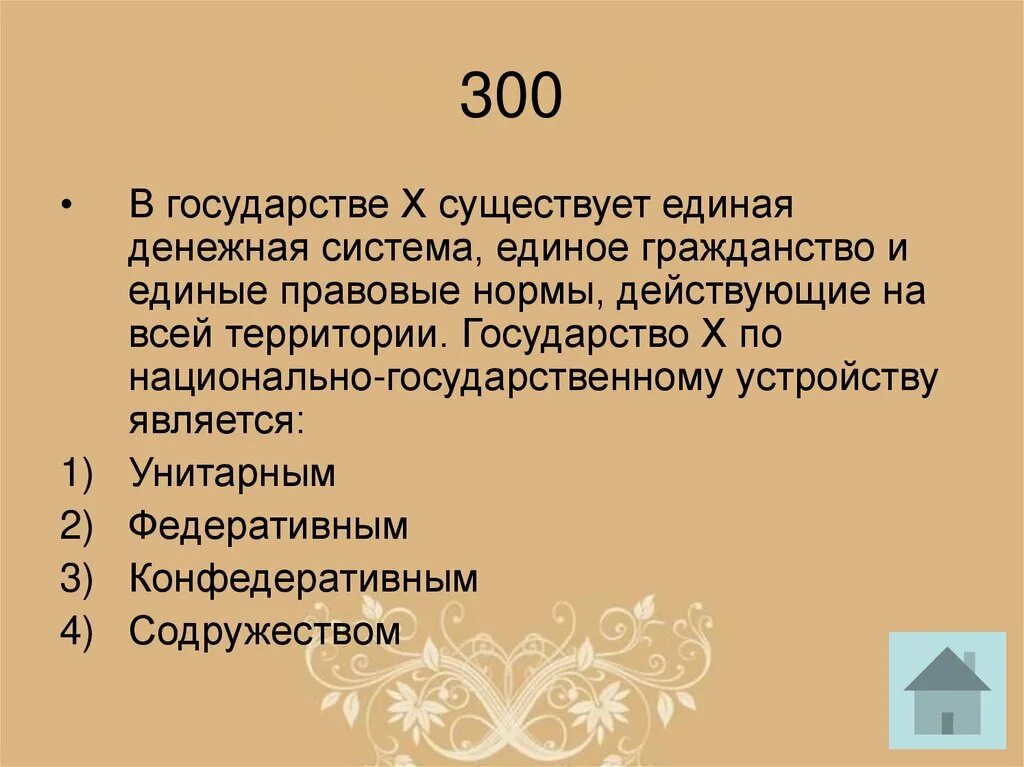 В стране х были проведены. Государство это х. 13 В государстве существует Единая.