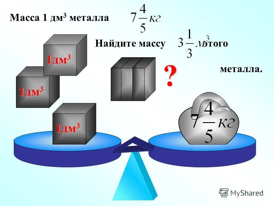 Найдите массу. Как найти металл. Задачи на нахождение металла. Масса 1 дециметра
