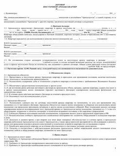 Договор посуточной аренды 2024