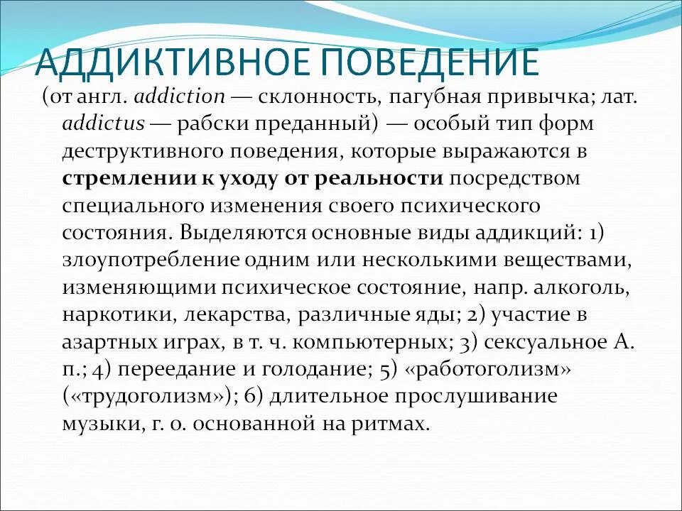 Аддиктивное поведение. Примеры аддиктивного поведения. Формы проявления аддиктивного поведения. Аддиктивного (зависимого) поведения.