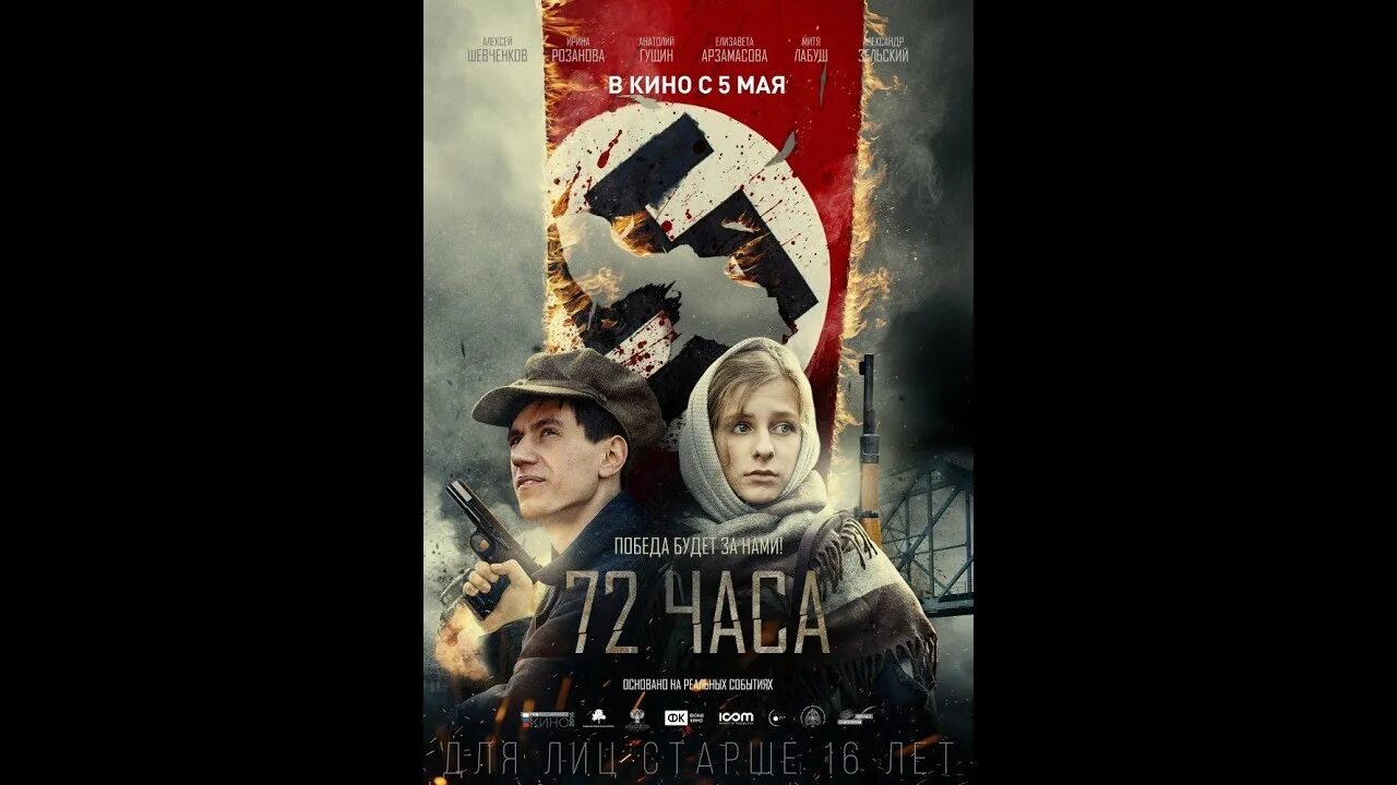 72 часа 2025. 72 часа (2015).