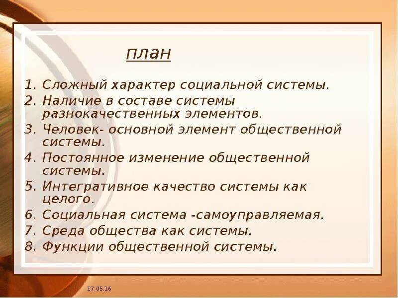 Задания по теме общество как система. План сложный характер социальной системы. сложный план общество как система. общество как сложная динамичная система план. сложный план общество как сложная система.