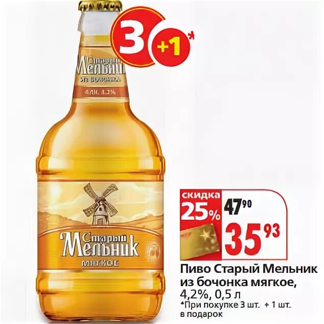 Старый мельник ценник. Старый мельник акция. Старый мельник коды. 45 л. Старый мельник коды.