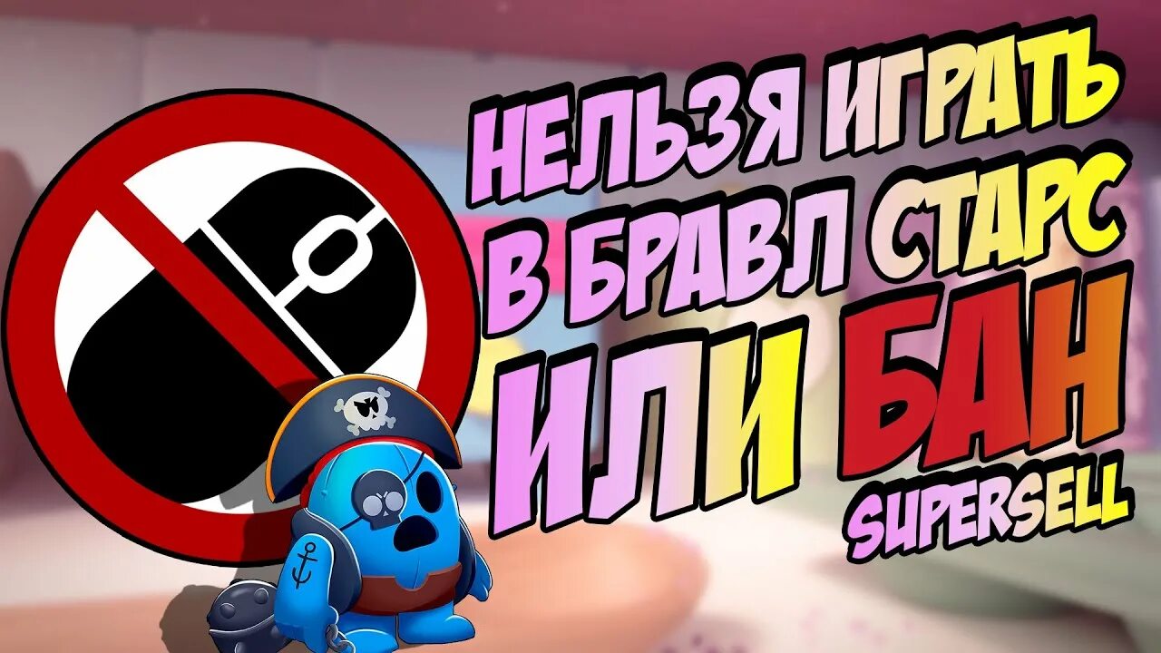 Brawl stars запрещена игра. Завтра всех забанят в БРАВЛ старс. Завтра всех забанят в БРАВЛ старс Мем. Завтра всех забанят Brawl. Всех забанят в БРАВЛ старс.