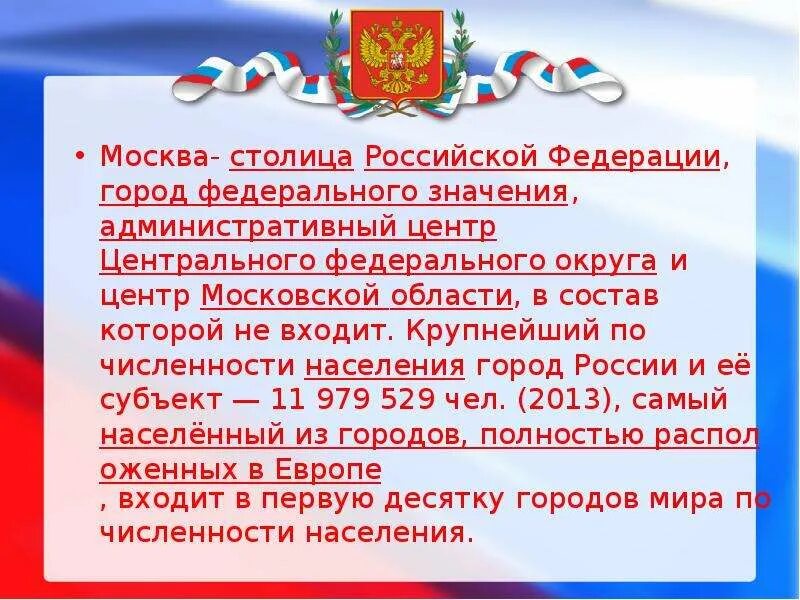 Москва как субъект Российской Федерации. Сообщение о субъекте РФ. Город федерального значения Москва. Субъект Российской Федерации Московская область.