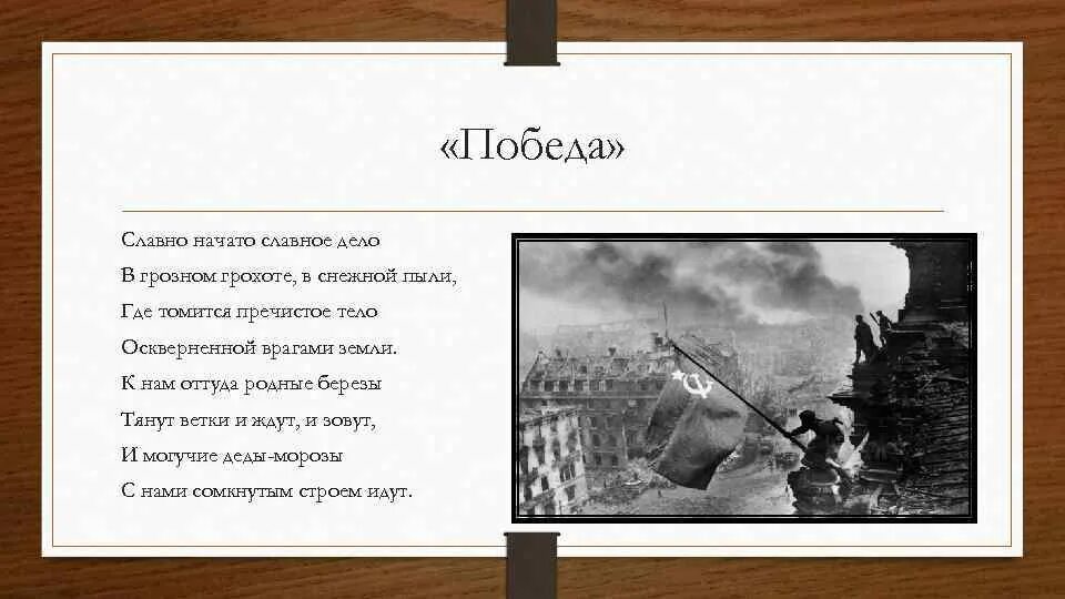 Ахматова словно начато словно дело. Славно начато славное дело Ахматова. Стих победа Ахматова славно начато славное дело. Стихотворение победа Ахматова.