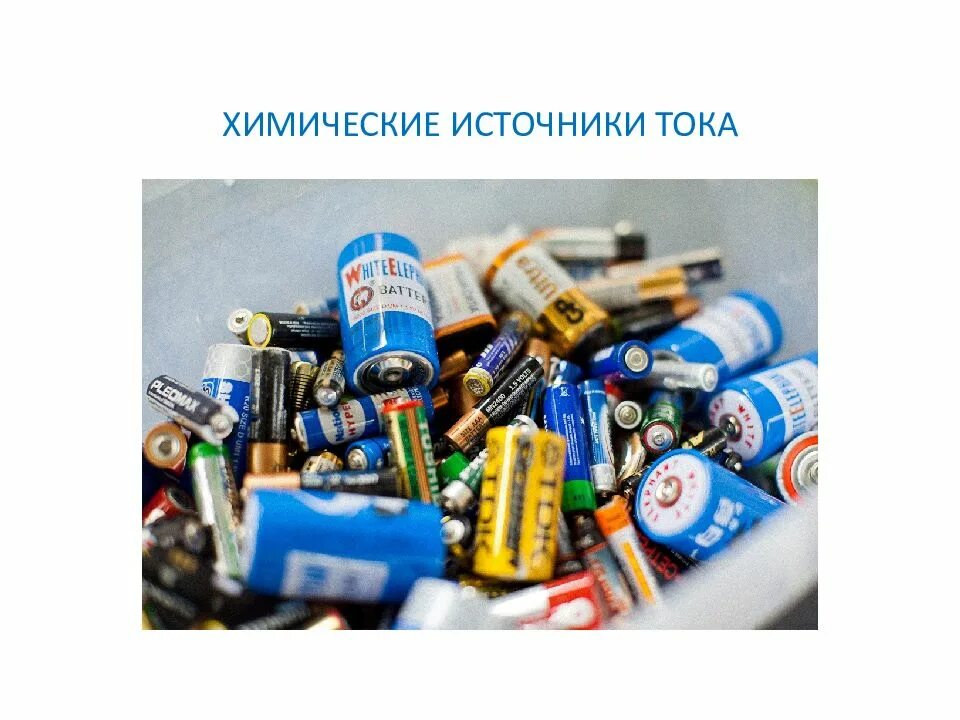 Источники химии. Химические источники тока. аккумуляторы вторичные химические источники тока. химические источники тока магний. литиевые химические источники тока для энергетики.