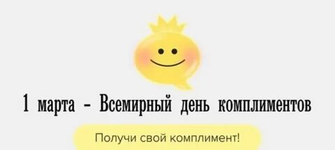 Всемирный день комплимента картинки