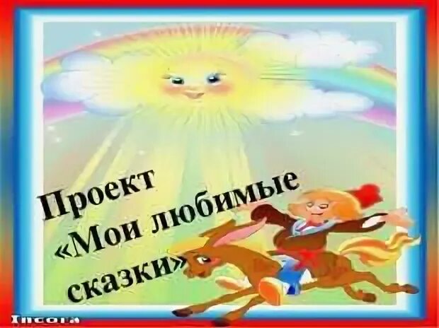 Проект любимая сказка 5 класс Презентация моя любимая сказка фото