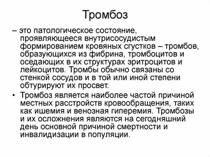 Причины тромбов