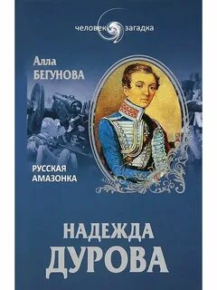 Дурова кавалерист девица биография