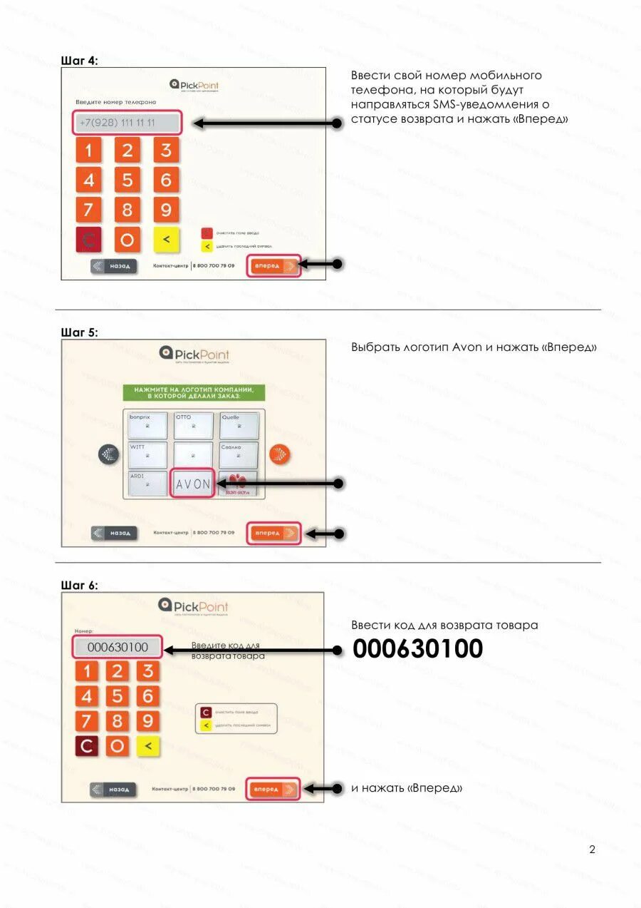 Возврат через постамат pickpoint. Возврат эйвон через pickpoint. возврат товара в постамате pickpoint. возврат эйвон пикпоинт. эйвон код возврата через pickpoint.
