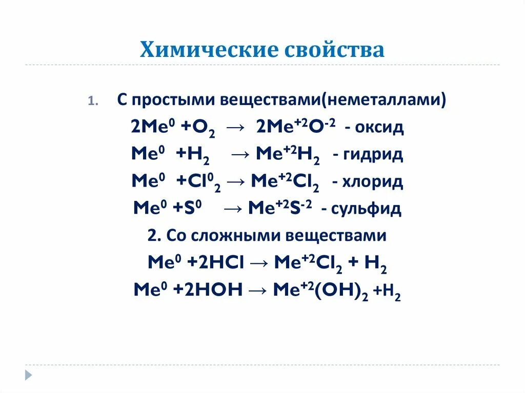 Степень окисления щелочноземельных металлов в соединениях 1. Взаимодействие водорода со сложными веществами. Гидриды щелочноземельных металлов свойства. Соединения щелочноземельных металлов. Химические свойства щелочноземельных металлов.