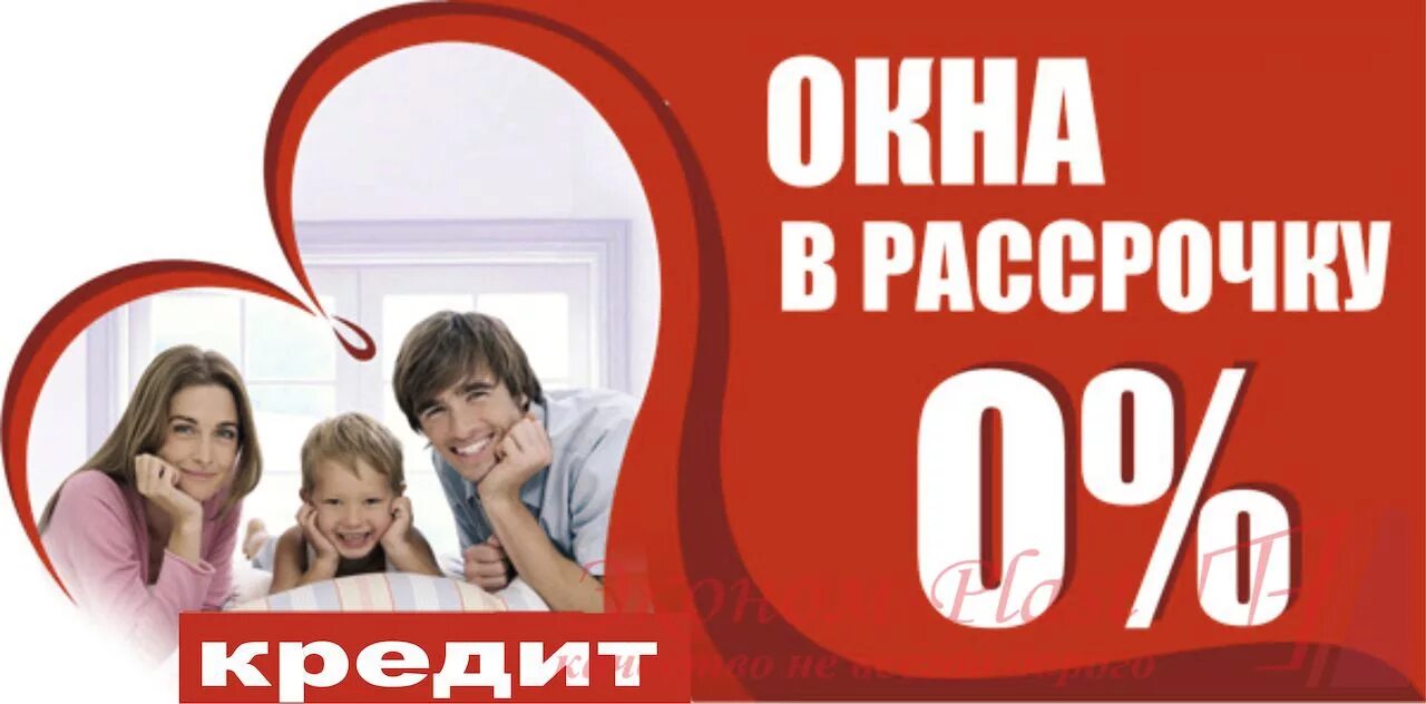 Пвх в рассрочку. Окна пластиковые в рассрочку. рассрочка на окна пвх. акция пластиковые окна рассрочка. беспроцентная рассрочка на окна.