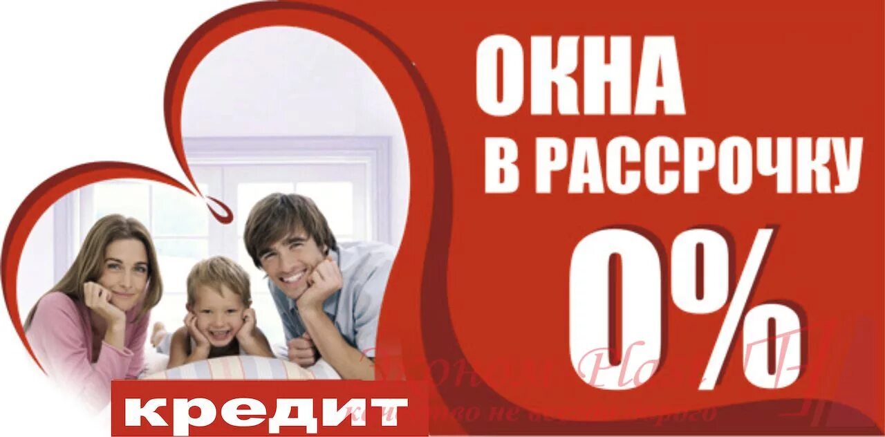 А54 купить в рассрочку. Рассрочка на окна. Окна пластиковые в рассрочку. Рассрочка на окна ПВХ. Рассрочка и кредитование.