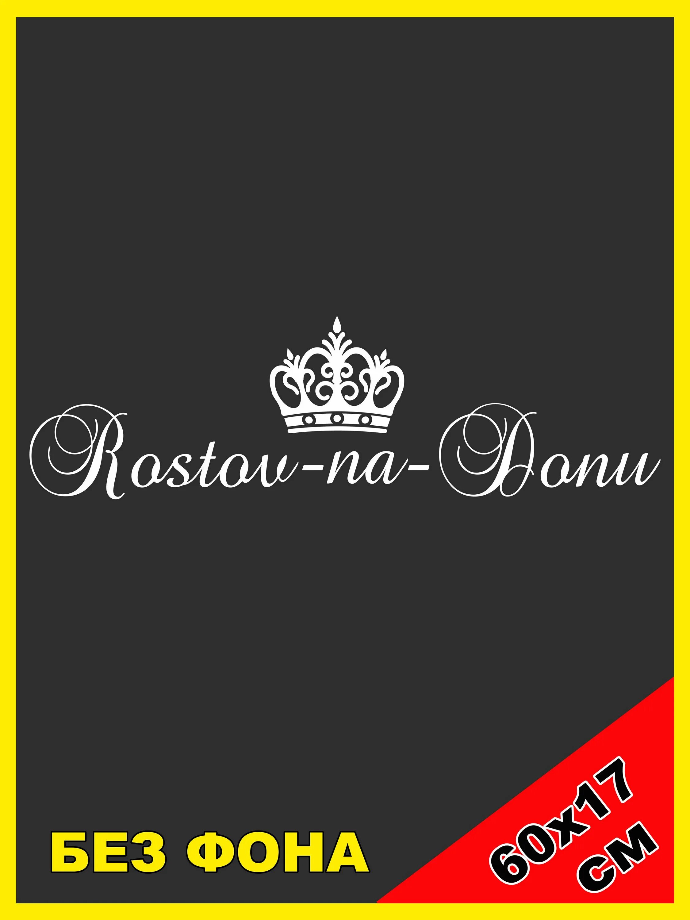 Этикетка ростов. Наклейка Ростов на Дону. Ростов он Дон наклейка. Надпись на машину Ростов на Дону.