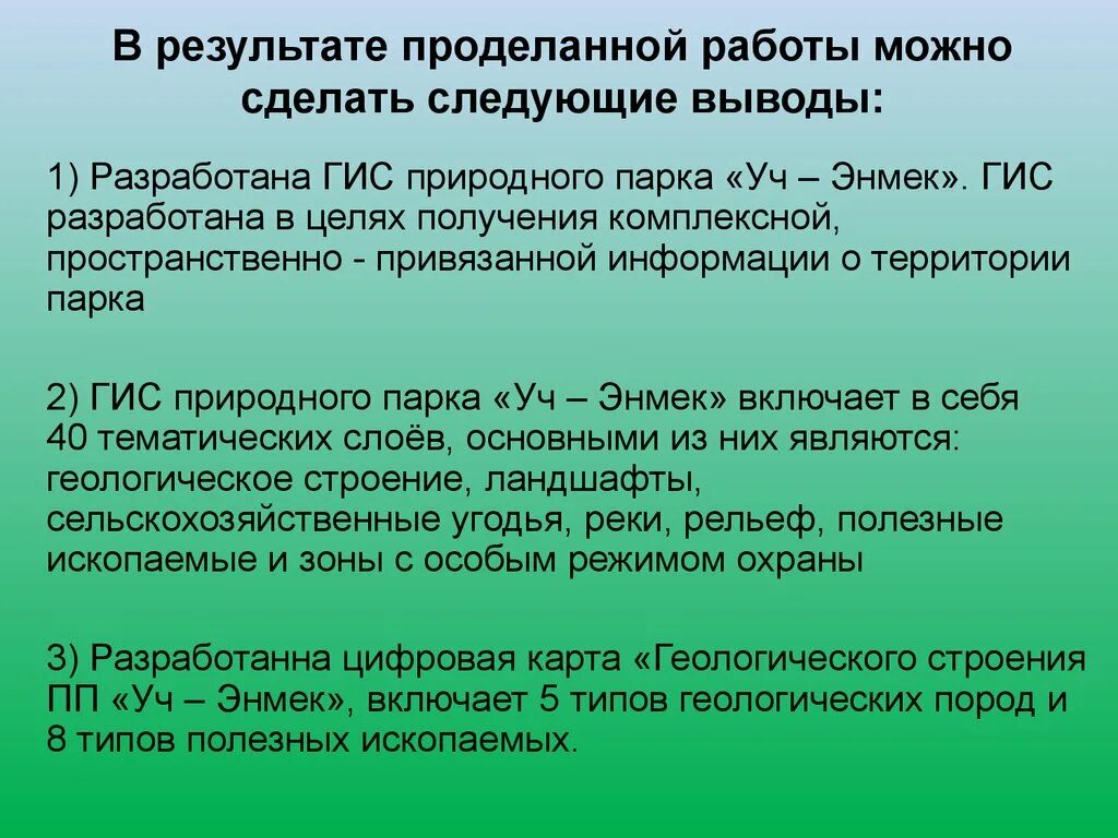 Итоги проделанной работы. В результате проделанной работы можно сделать следующие выводы. по результатам работы можно сделать следующие выводы. пространственно привязанная информация это. итоги проделанной работы проект.