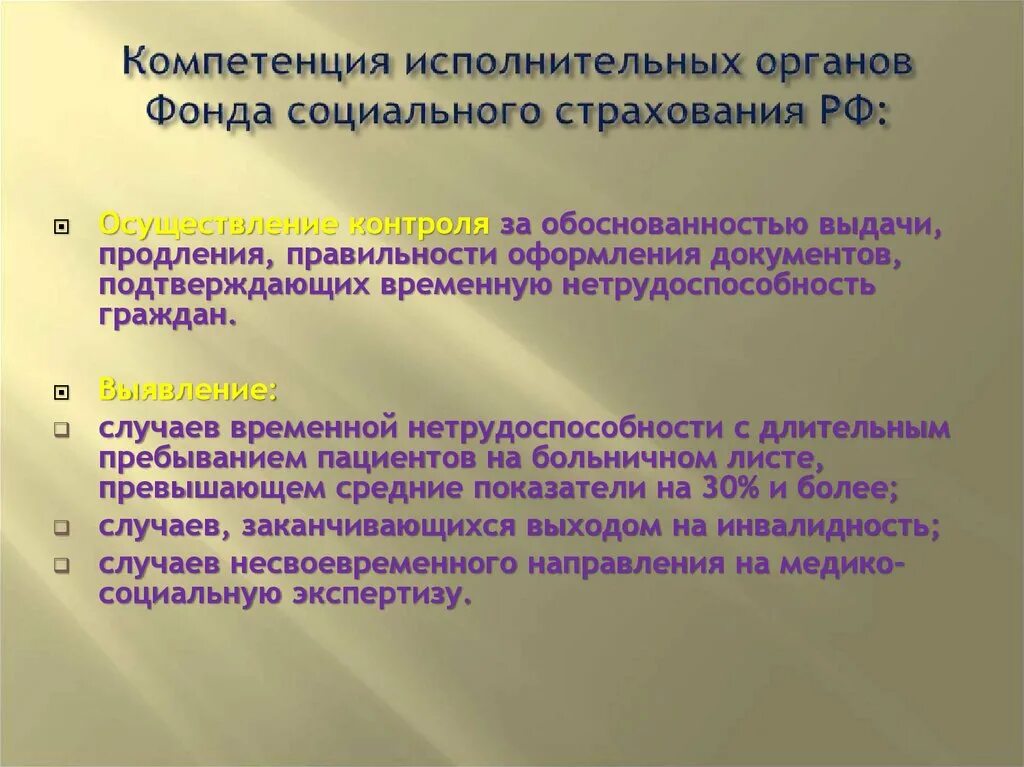 Компетенция фонда социального страхования. Фонд социального страхования полномочия. Полномочия фонда соц страхования РФ. Социальный фонд полномочия. Функции и полномочия социального фонда