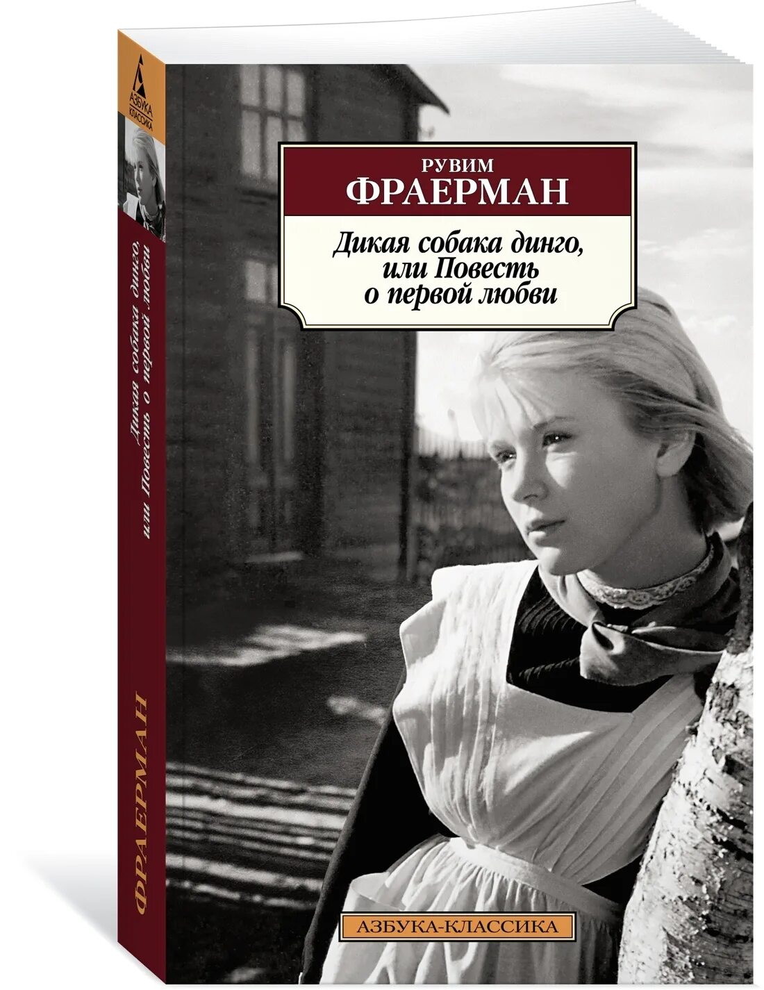 Фраерман повесть о первой любви сколько страниц. Дикая собака Динго книга. Книга Фраерман Дикая собака Динго или повесть о первой любви. Р И Фраерман Дикая собака Динго. Рувим Фраерман Дикая собака Динго или повесть о первой любви.