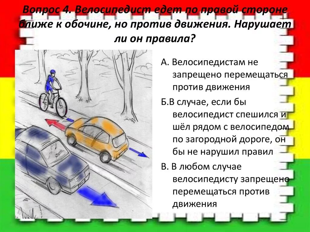 Ехал правильно ли. Движение по обочине против движения. Движение на велосипеде по проезжей части ПДД. Велосипедист должен ехать против движения. Движение по обочине велосипедистам разрешено или запрещено.