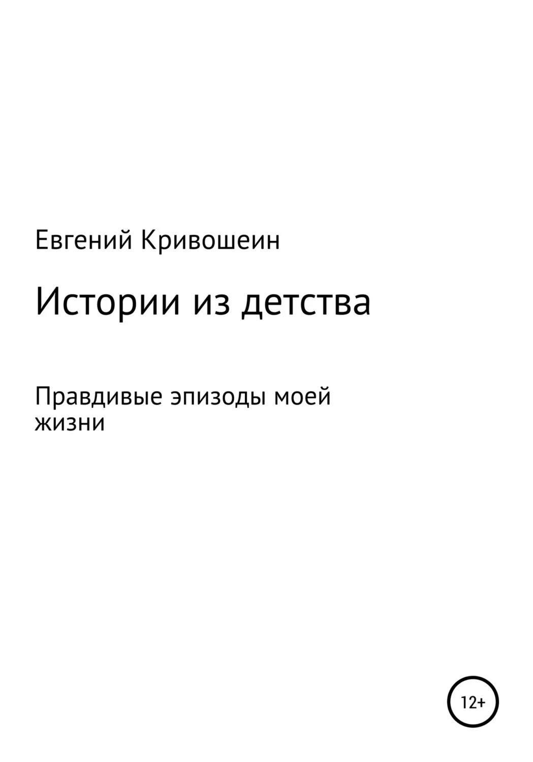 Детство рецензия. Кривошеин книга. Автор Кривошеин книга.