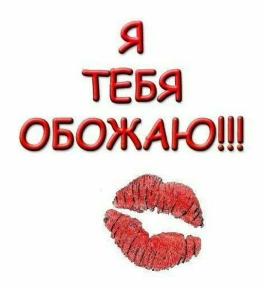 Слово не до тебя. Я с тобой. Слово не до тебя. Обожаю тебя. Картинки на тему скучаю.