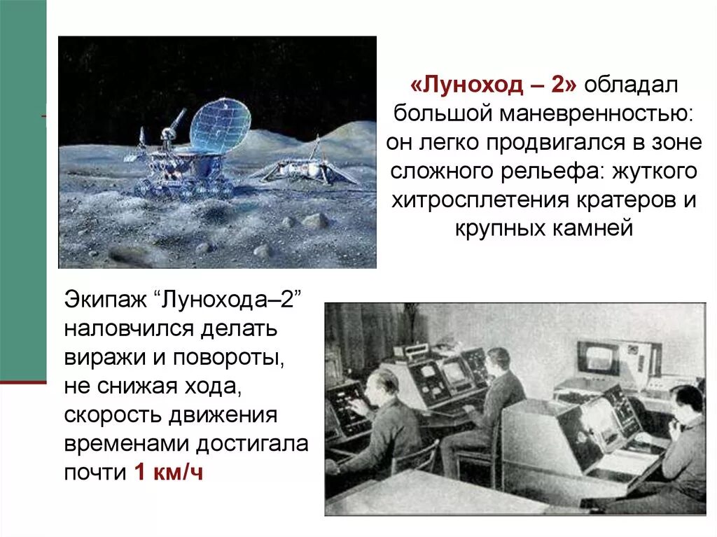 Презентация про луноход. Луноход для дошкольников. Луноход 2. Луноход презентация. Луноход.