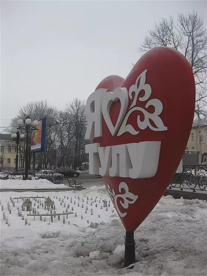 Лов тула. Тулу люблю. Я люблю Тулу памятник. Я люблю Тулу фото. Знак города Тулы.