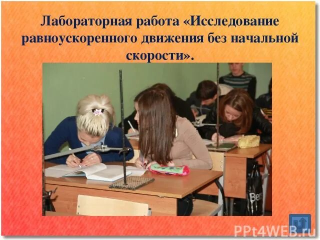 Изучение равноускоренного движения лабораторная работа. Изучение равноускоренного движения лабораторная работа