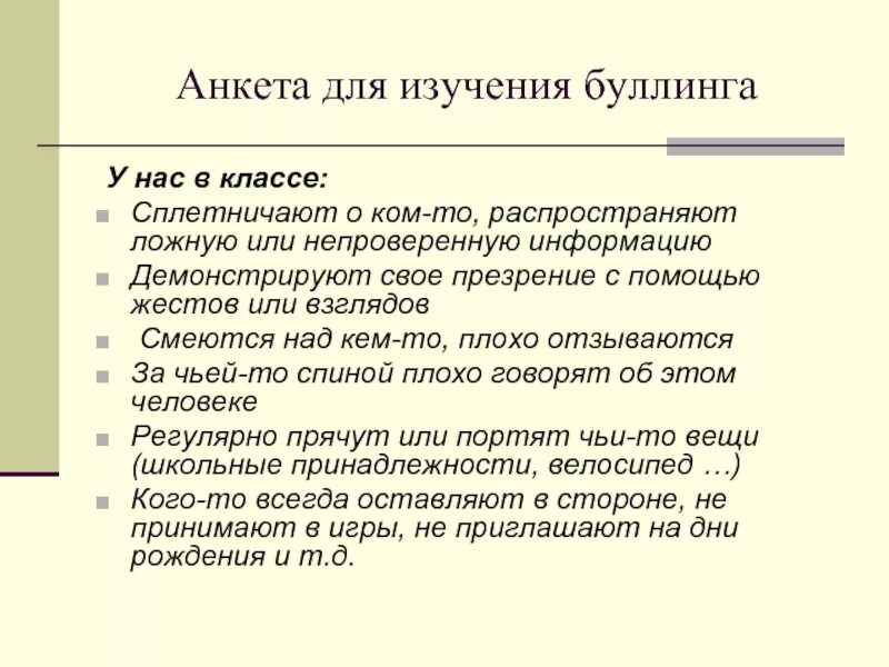 Как противостоять буллингу. Анкетирование буллинг в школе. Анкета на выявление буллинга в классе. Буллинг в школе как помочь ребенку. Причины буллинга в школе кратко.