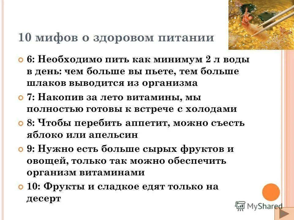 Выбери все мифы о правильном питании. Мифы о здоровом питании. 10 Мифов о здоровом питании.