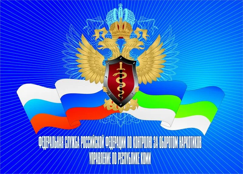 День работника наркоконтроля поздравление. День работника наркоконтроля. день сотрудника органов наркоконтроля. день сотрудника фскн россии.