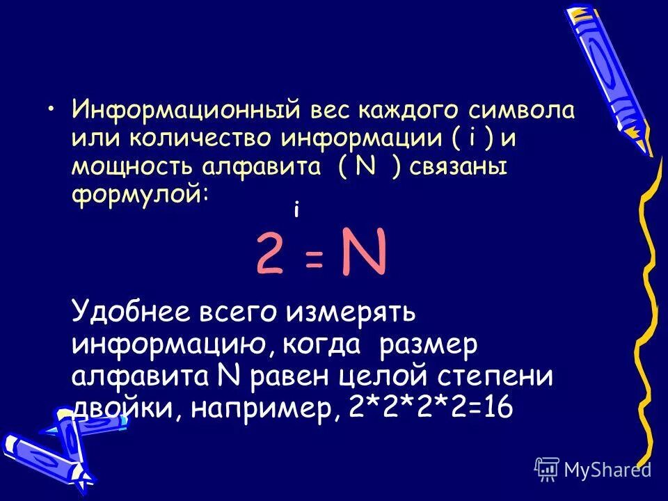 Чему равен информационный вес. Информационный вес. Информационный вес каждого символа. Мощность алфавита и информационный вес. Формула информационного веса символа.